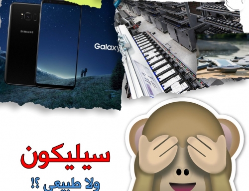 سامسونج .. الجزء التالت .. سيليكون مش طبيعى ؟